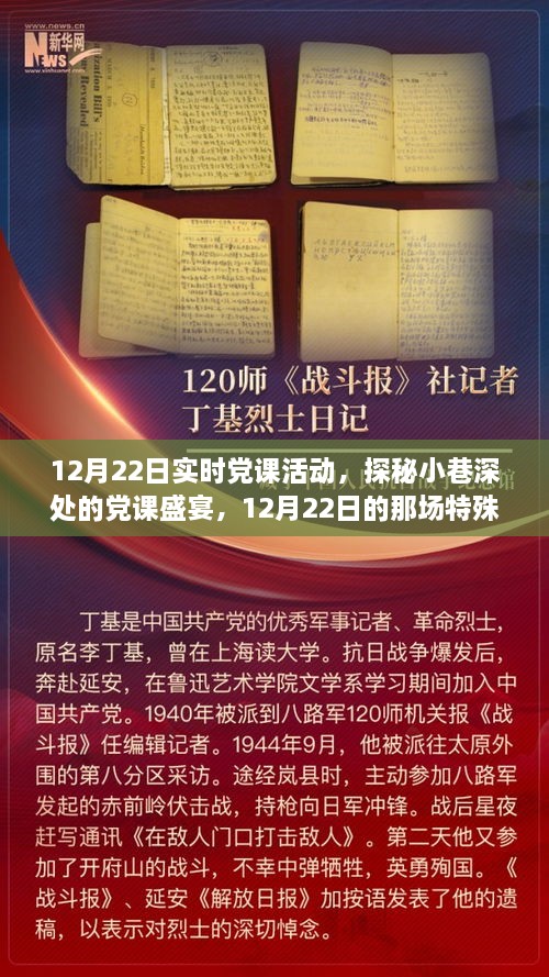 探秘小巷深處的黨課盛宴，12月22日實時黨課活動紀(jì)實