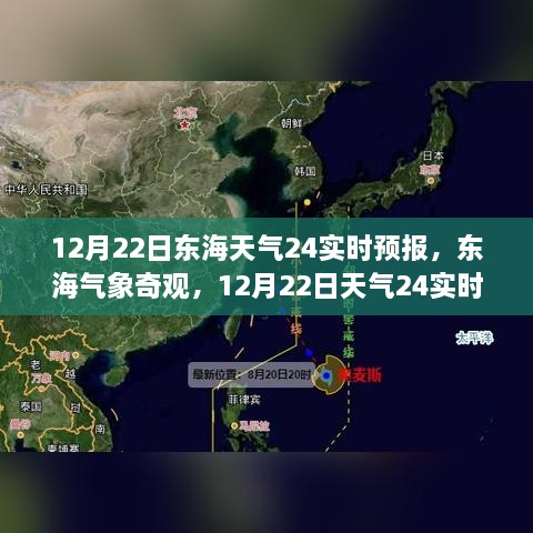 12月22日東海天氣實(shí)時(shí)預(yù)報(bào)，探索氣象奇觀，深度解析天氣變化