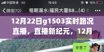 科技賦能智慧出行，12月22日G1503實時路況直播系統(tǒng)重磅升級直播