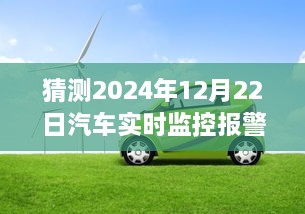 2024年汽車(chē)實(shí)時(shí)監(jiān)控報(bào)警儀，時(shí)光溫情與奇妙之旅的交匯點(diǎn)