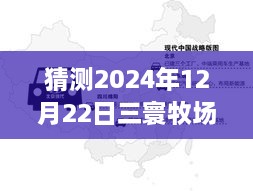 2024年12月22日三寰牧場(chǎng)實(shí)時(shí)路況分析與展望，周邊交通評(píng)測(cè)報(bào)告