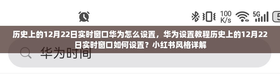 華為實(shí)時(shí)窗口設(shè)置教程，歷史上的12月22日實(shí)時(shí)窗口如何設(shè)置（小紅書(shū)風(fēng)格詳解）