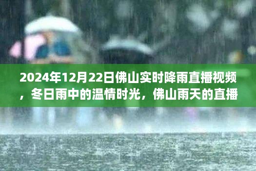 溫情時(shí)光與友情故事，佛山雨天直播實(shí)錄，實(shí)時(shí)降雨直播視頻