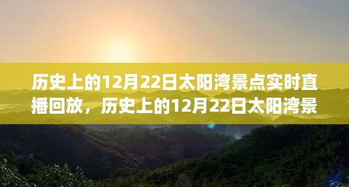 歷史上的12月22日太陽(yáng)灣景點(diǎn)直播回顧，全面評(píng)測(cè)與詳細(xì)介紹