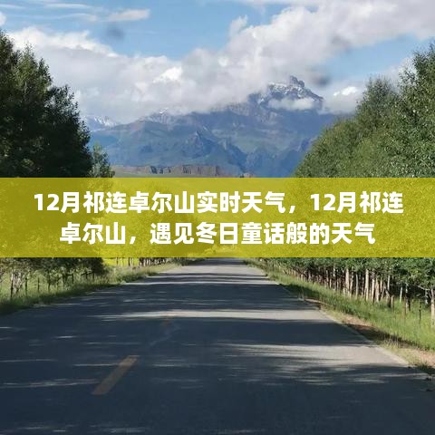 12月祁連卓爾山，冬日童話般的天氣實(shí)時(shí)報(bào)告