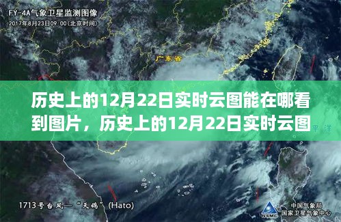 探尋云端之美，歷史上的12月22日實(shí)時(shí)云圖觀測(cè)與觀測(cè)圖片分享