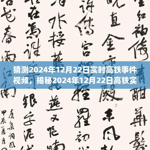 揭秘未來(lái)出行新篇章，高鐵實(shí)時(shí)事件視頻預(yù)測(cè)報(bào)告（2024年12月22日）