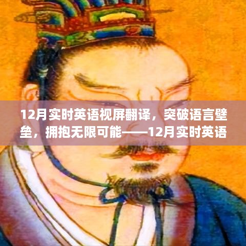 12月實(shí)時(shí)英語(yǔ)視屏翻譯勵(lì)志之旅，突破語(yǔ)言壁壘，擁抱無(wú)限可能