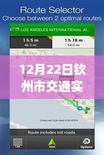 12月22日欽州市交通實(shí)時(shí)監(jiān)控查詢系統(tǒng)使用指南，適合初學(xué)者與進(jìn)階用戶