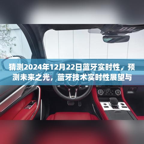 2024年藍(lán)牙技術(shù)實(shí)時(shí)性展望，預(yù)測(cè)未來之光與12月22日的可能飛躍