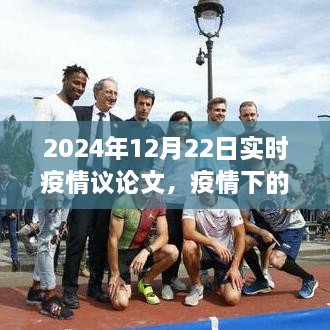 疫情曙光下的策略思考，2024年實時疫情觀察與行動指南