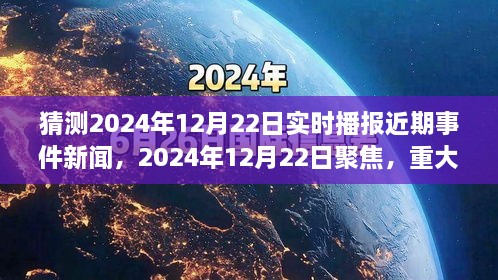 2024年12月22日重大事件回顧與影響分析，實(shí)時(shí)播報(bào)近期事件新聞聚焦