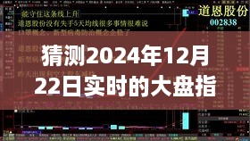 探尋迷霧明燈，預(yù)測2024年12月22日大盤指數(shù)走勢(shì)之謎的解析與洞察