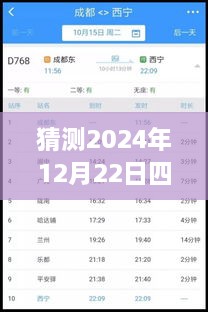 2024年12月22日四川鐵路天氣預(yù)報(bào)實(shí)時(shí)查詢表，深度評(píng)測(cè)與詳細(xì)介紹