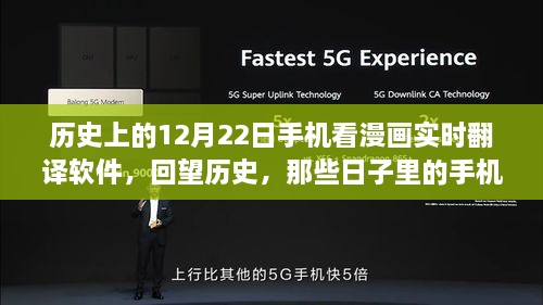 紀(jì)念歷史上的12月22日，手機(jī)漫畫實(shí)時(shí)翻譯軟件的演變回顧