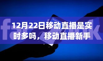 12月22日移動直播實時指南，新手如何達成實時直播