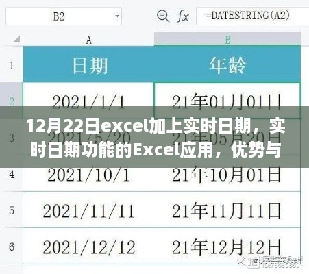 Excel實時日期功能，優(yōu)勢與挑戰(zhàn)并存