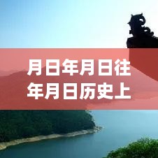 跨越時(shí)空的學(xué)習(xí)之旅，實(shí)時(shí)地圖下載與成就感的源泉探索歷史年月日猜測(cè)之路