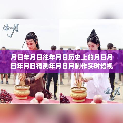 科技新星，時(shí)光穿梭機(jī)——實(shí)時(shí)短視頻素材生成器，探索歷史與未來的無限可能