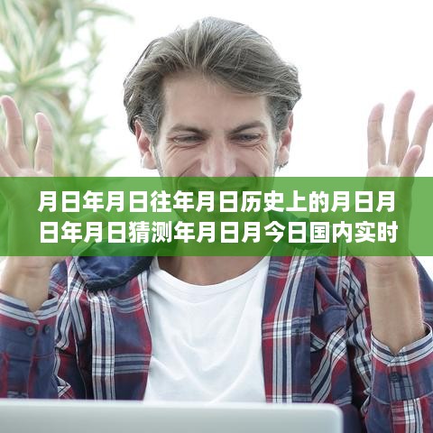 實(shí)時(shí)新聞排行榜深度解讀，歷史回顧與今日評(píng)測(cè)分析