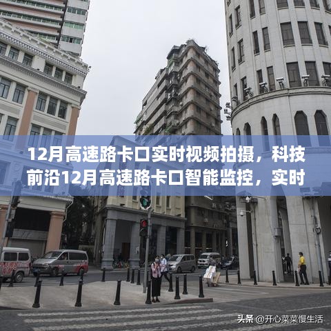 科技前沿，實時視頻拍攝下的高速路卡口智能監(jiān)控引領(lǐng)智能交通新紀(jì)元