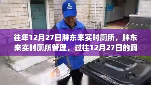 胖東來實時廁所管理，過往洞察與反思的啟示