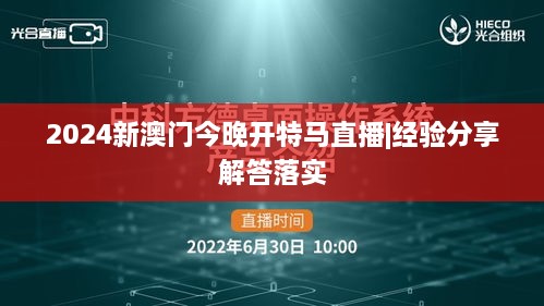 2024新澳門今晚開特馬直播|經驗分享解答落實