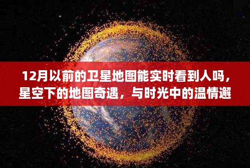 時光里的星空地圖，探尋溫情邂逅與人的實(shí)時軌跡