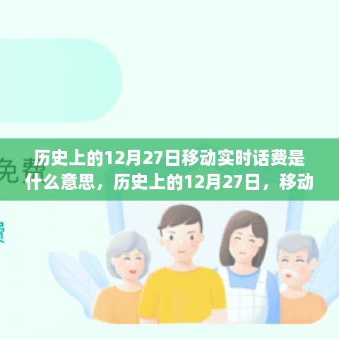 歷史上的12月27日移動實時話費解析，究竟是何含義？