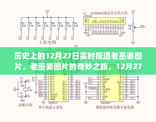 老巫婆圖片的奇妙之旅，歷史上的溫馨故事在12月27日揭曉