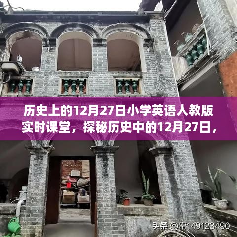 探秘歷史中的12月27日，小學英語人教版實時課堂時光