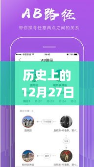 歷史上的12月27日，粵語(yǔ)實(shí)時(shí)翻譯插件app的探討與展望