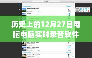 歷史上的電腦實時錄音軟件，回顧電腦錄音軟件發(fā)展歷程的12月27日節(jié)點