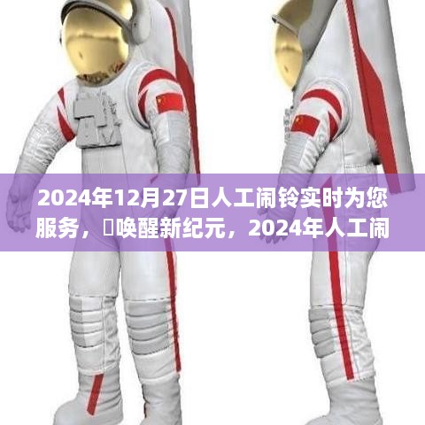 2024年人工鬧鈴喚醒新紀(jì)元，實時守護您的清晨