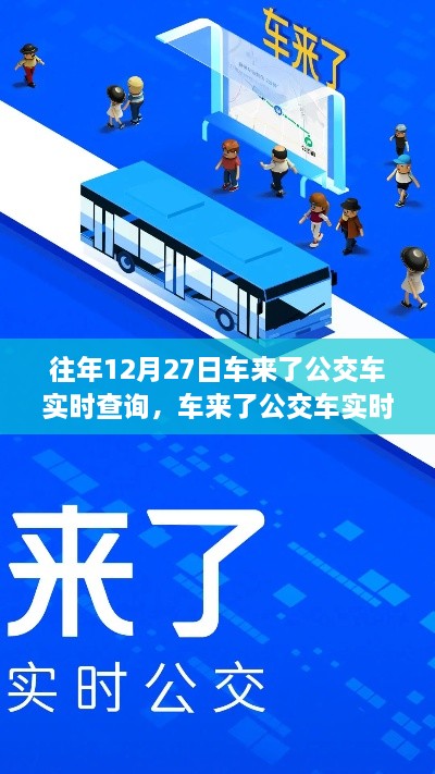 回望車來了公交車實(shí)時(shí)查詢系統(tǒng)的誕生與影響，歷年12月27日的回顧與展望