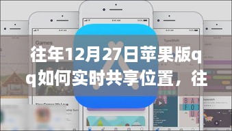 往年12月27日蘋果版QQ實時位置共享指南，輕松實現(xiàn)位置共享功能！