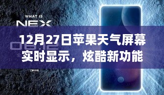 蘋果天氣屏幕實時更新功能炫酷上線，12月27日起，實時天氣顯示新體驗！