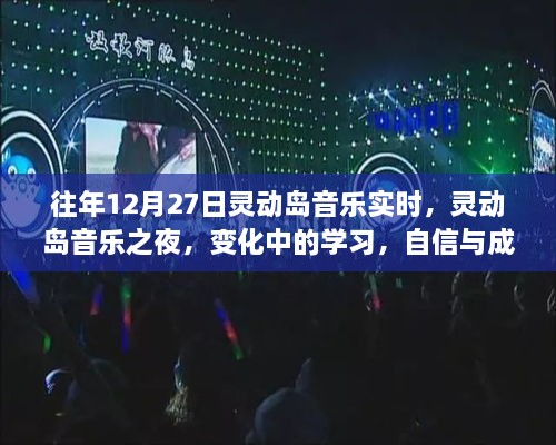 靈動島音樂之夜，變化中的學習與自信旋律的交響