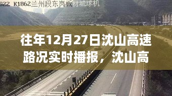 沈山高速勵志之路，變化、自信與成就感的交響曲——歷年12月27日路況實時播報回顧