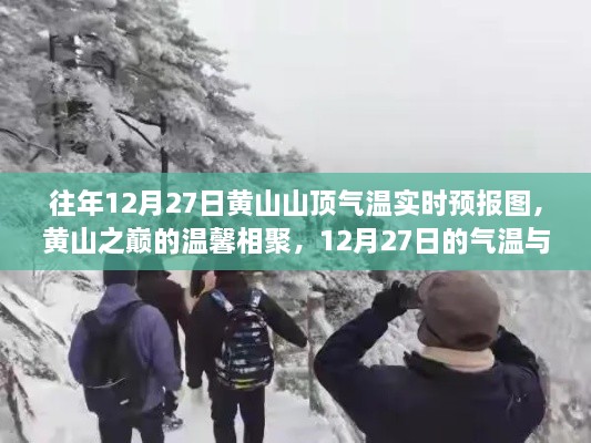 黃山之巔的溫馨相聚，12月27日氣溫實時預報與故事回顧