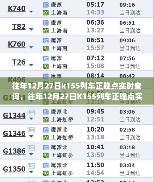 往年12月27日K155列車正晚點實時查詢，行程規(guī)劃與出行必備參考