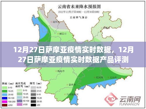 12月27日薩摩亞疫情實時數據深度解析與產品評測