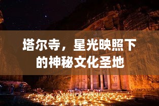 塔爾寺，星光映照下的神秘文化圣地