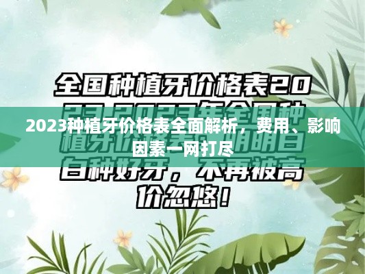 2023種植牙價(jià)格表全面解析，費(fèi)用、影響因素一網(wǎng)打盡