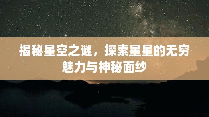 揭秘星空之謎，探索星星的無窮魅力與神秘面紗