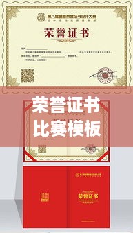 榮譽證書比賽模板，激發(fā)潛力，榮耀時刻見證