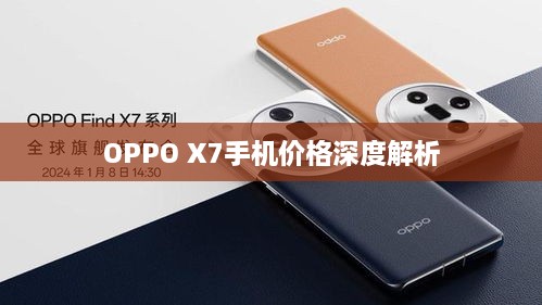 OPPO X7手機價格深度解析