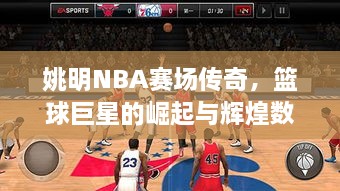 姚明NBA賽場傳奇，籃球巨星的崛起與輝煌數(shù)據(jù)回顧