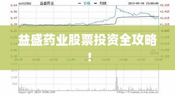 益盛藥業(yè)股票投資全攻略！