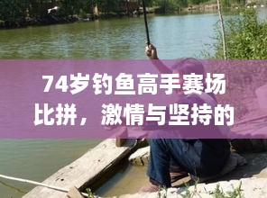 74歲釣魚高手賽場(chǎng)比拼，激情與堅(jiān)持的較量